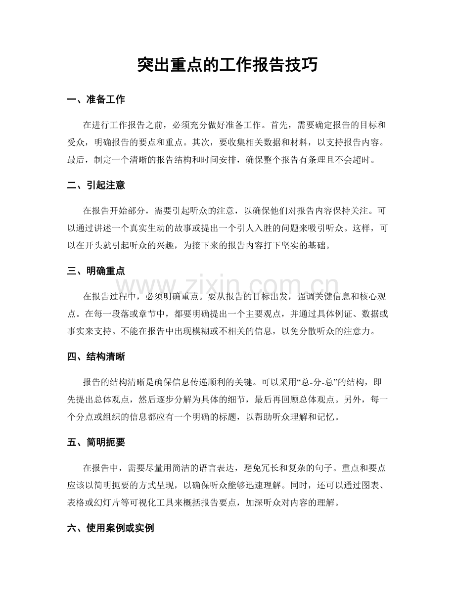 突出重点的工作报告技巧.docx_第1页