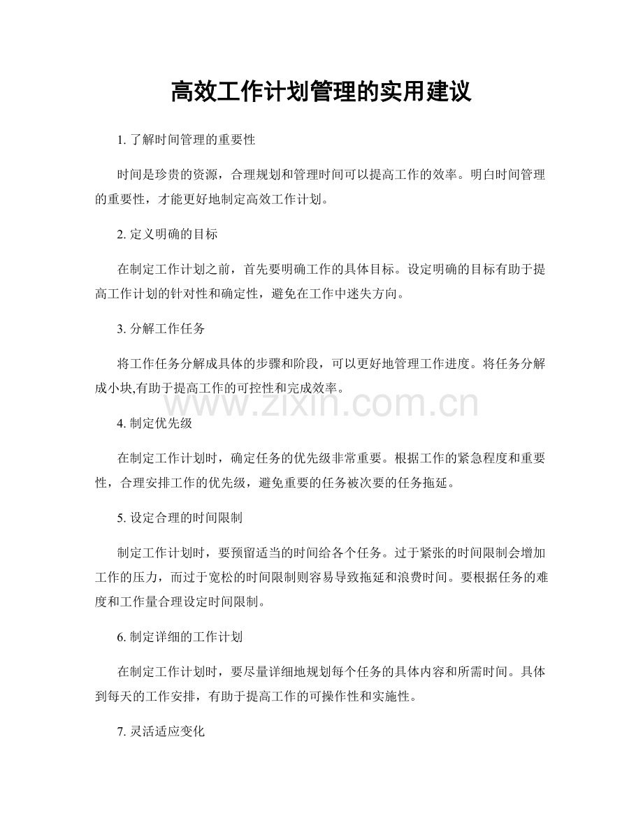 高效工作计划管理的实用建议.docx_第1页