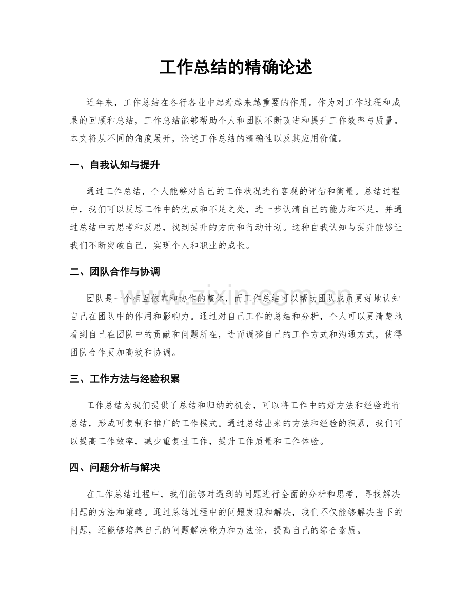 工作总结的精确论述.docx_第1页