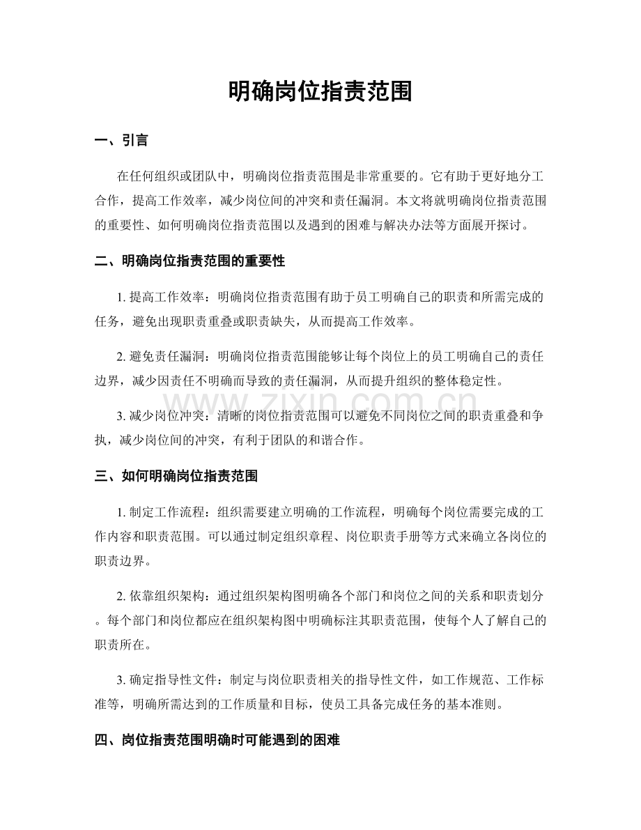 明确岗位职责范围.docx_第1页