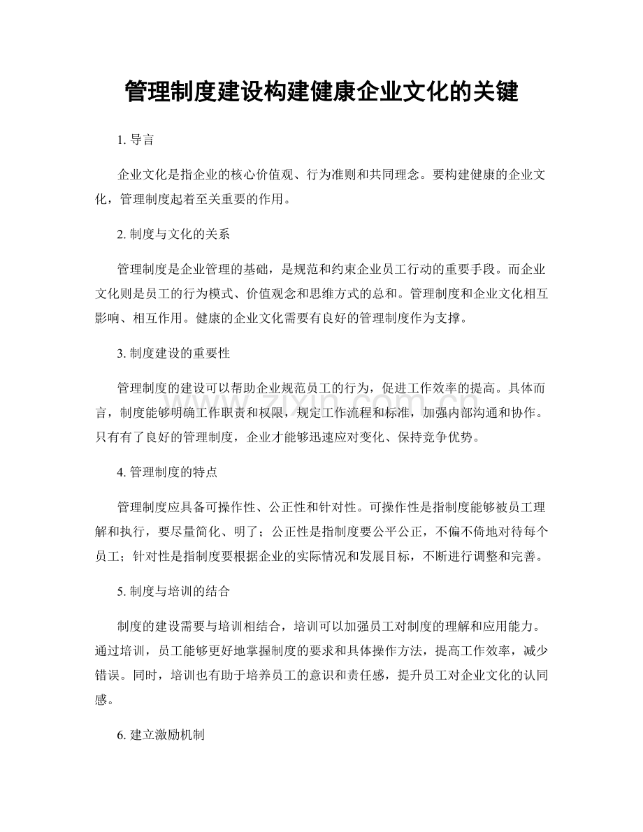 管理制度建设构建健康企业文化的关键.docx_第1页
