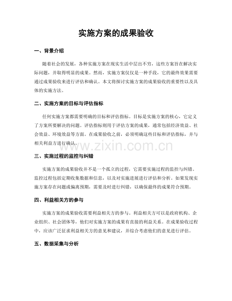 实施方案的成果验收.docx_第1页