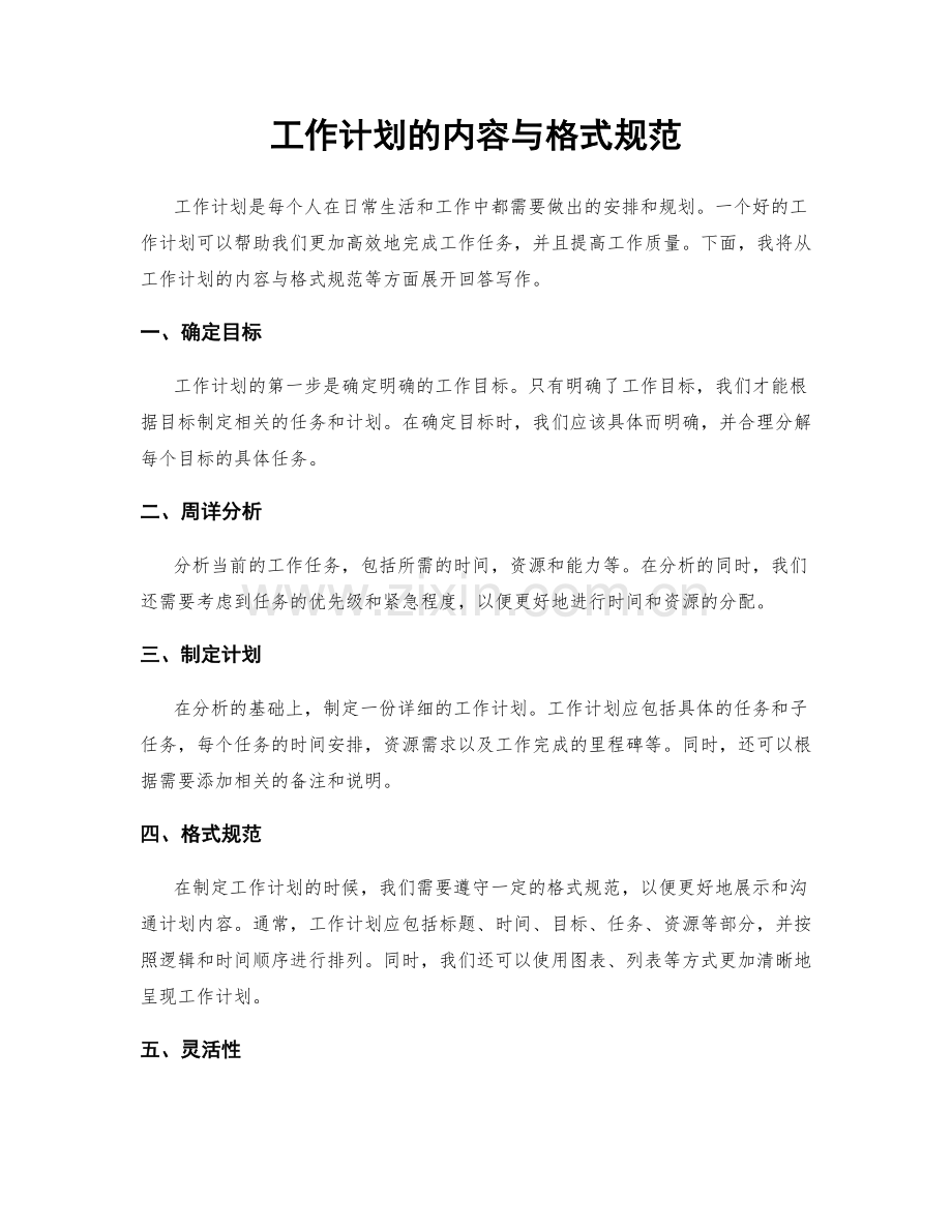 工作计划的内容与格式规范.docx_第1页