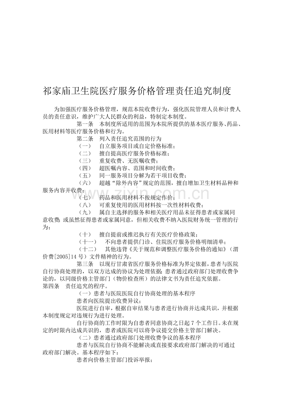 祁家庙卫生院医疗服务价格管理责任追究制度.doc_第1页