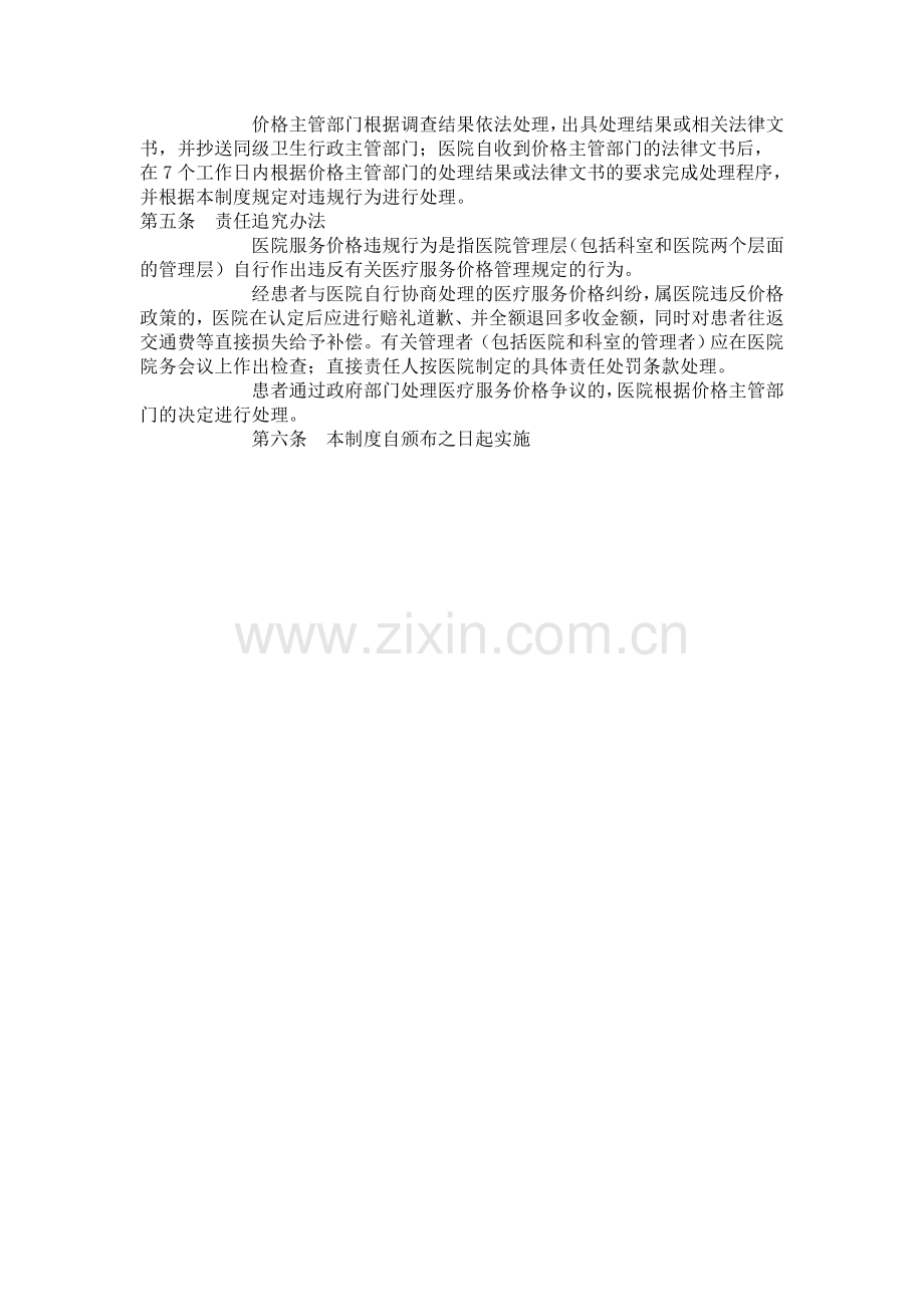 祁家庙卫生院医疗服务价格管理责任追究制度.doc_第2页
