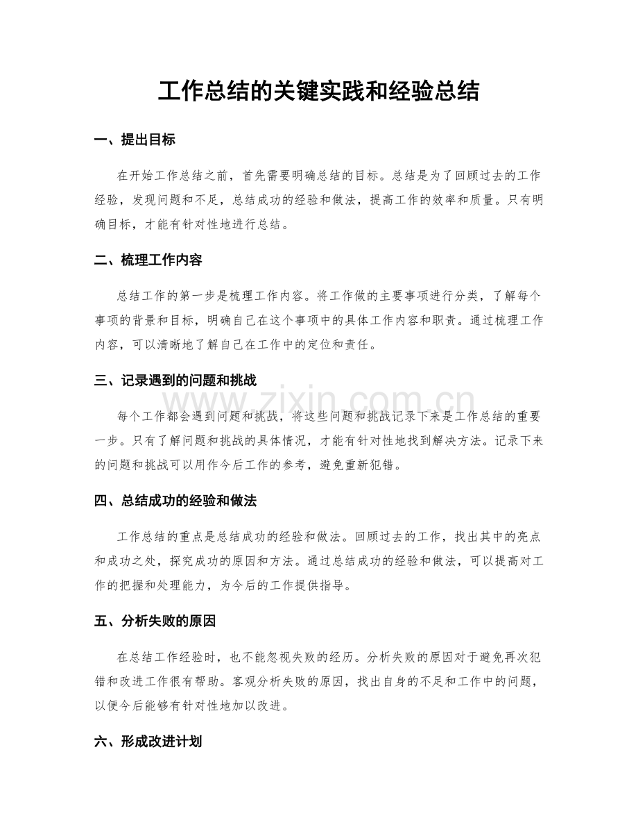 工作总结的关键实践和经验总结.docx_第1页