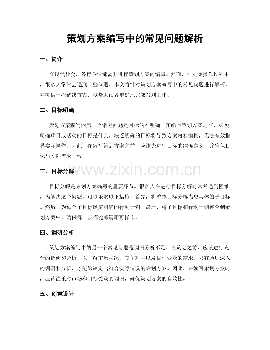 策划方案编写中的常见问题解析.docx_第1页