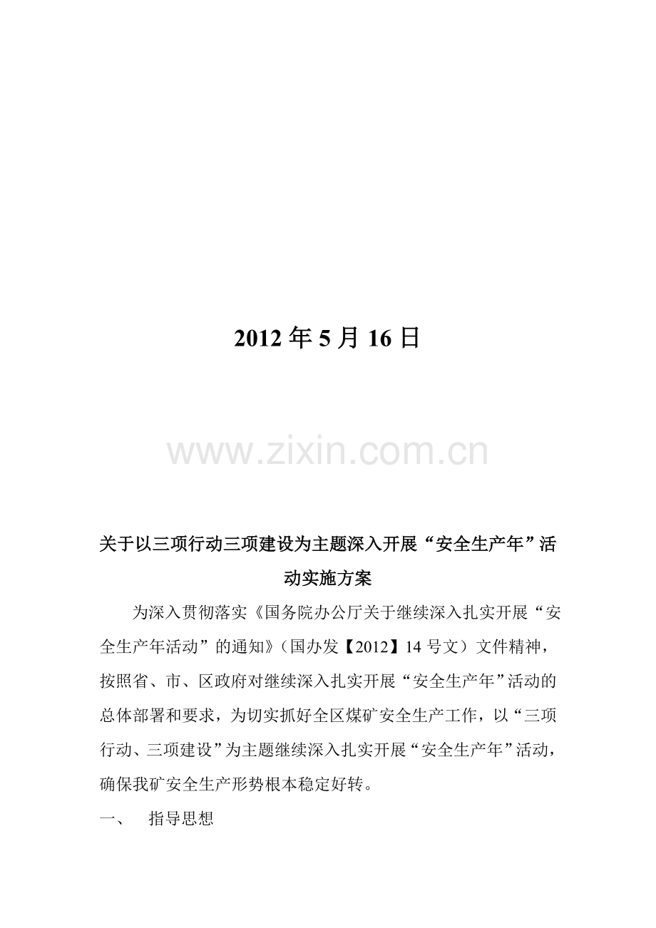 “三项行动、三项建设”为主题开展的“安全生产年”活动实施方案.doc_第2页