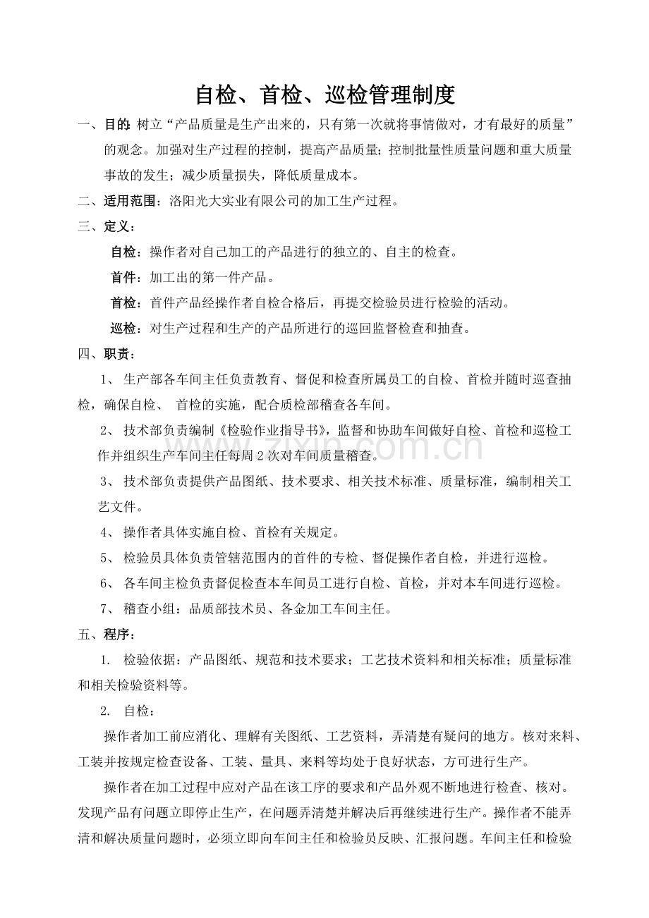 车间过程检验管理制度.doc_第1页