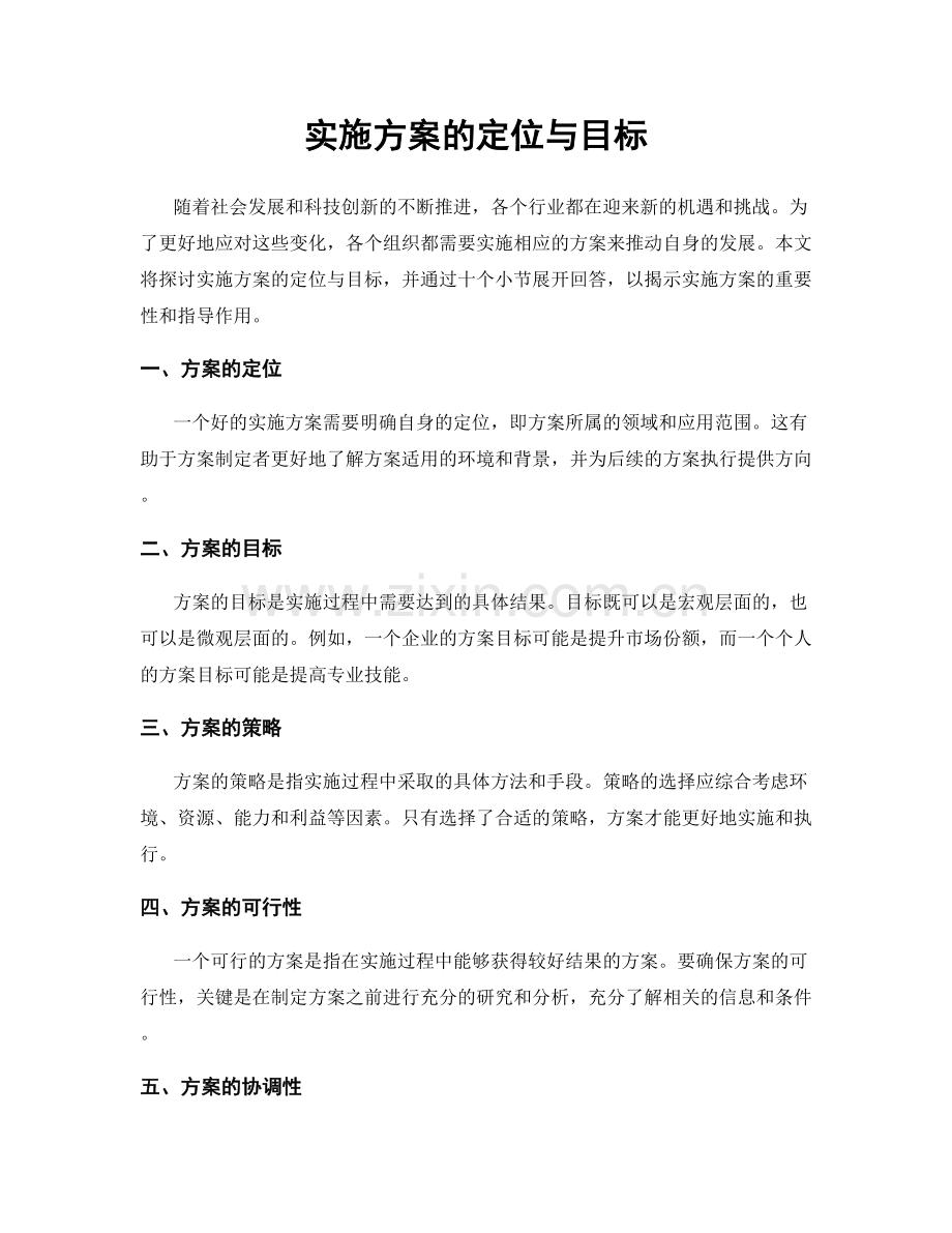 实施方案的定位与目标.docx_第1页