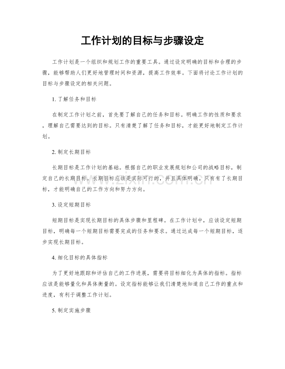 工作计划的目标与步骤设定.docx_第1页