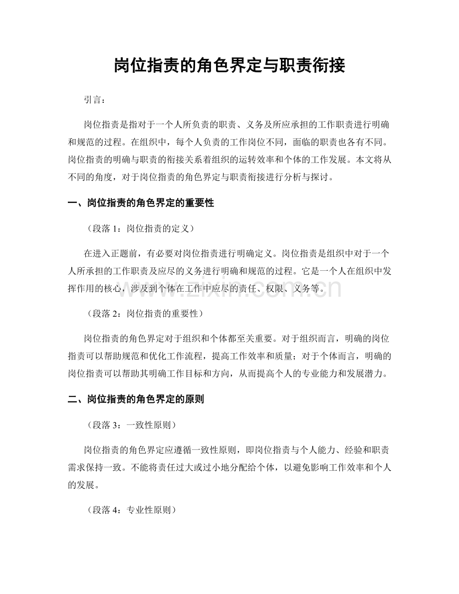 岗位职责的角色界定与职责衔接.docx_第1页