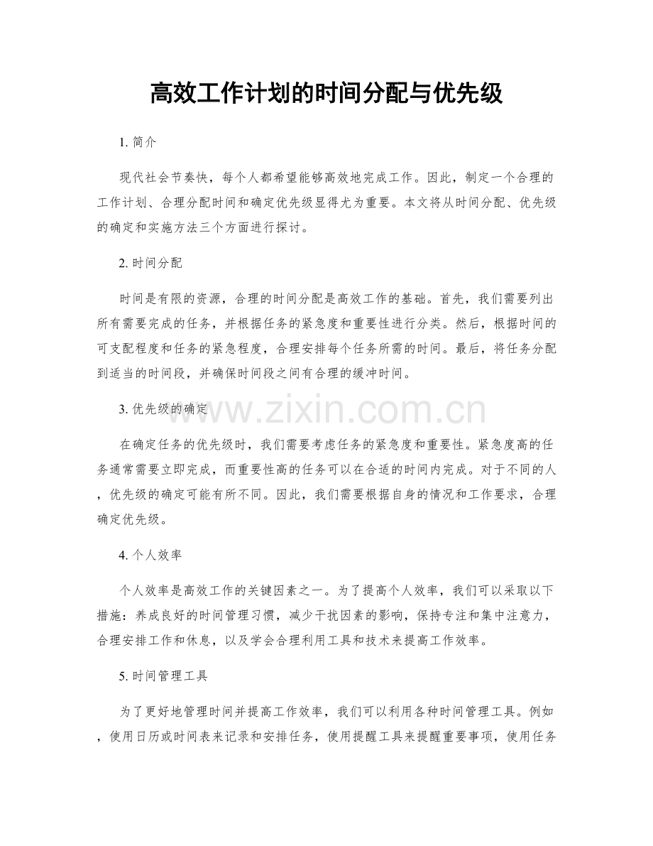 高效工作计划的时间分配与优先级.docx_第1页