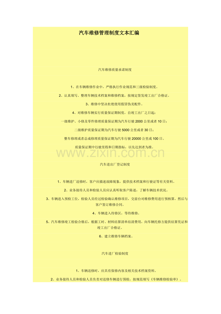 汽车维修管理制度文本汇编.doc_第1页