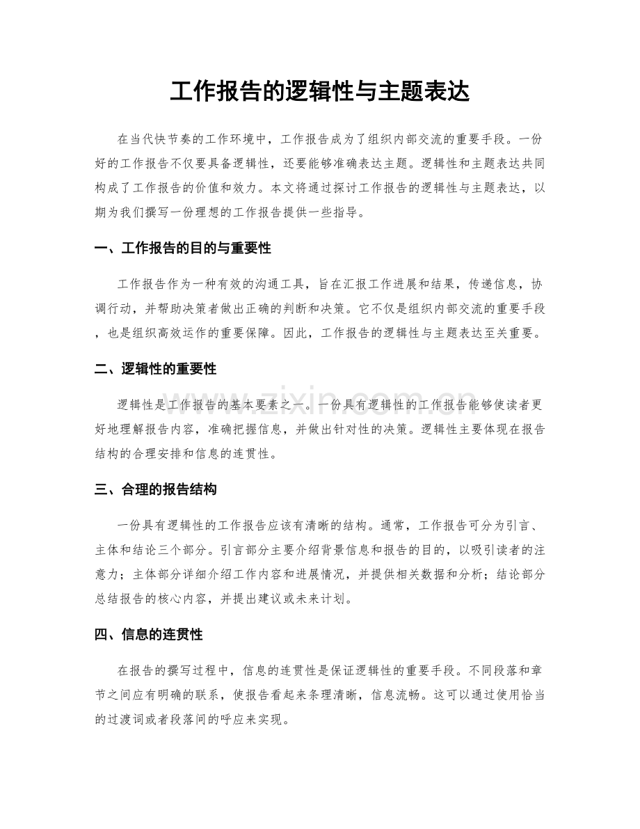 工作报告的逻辑性与主题表达.docx_第1页
