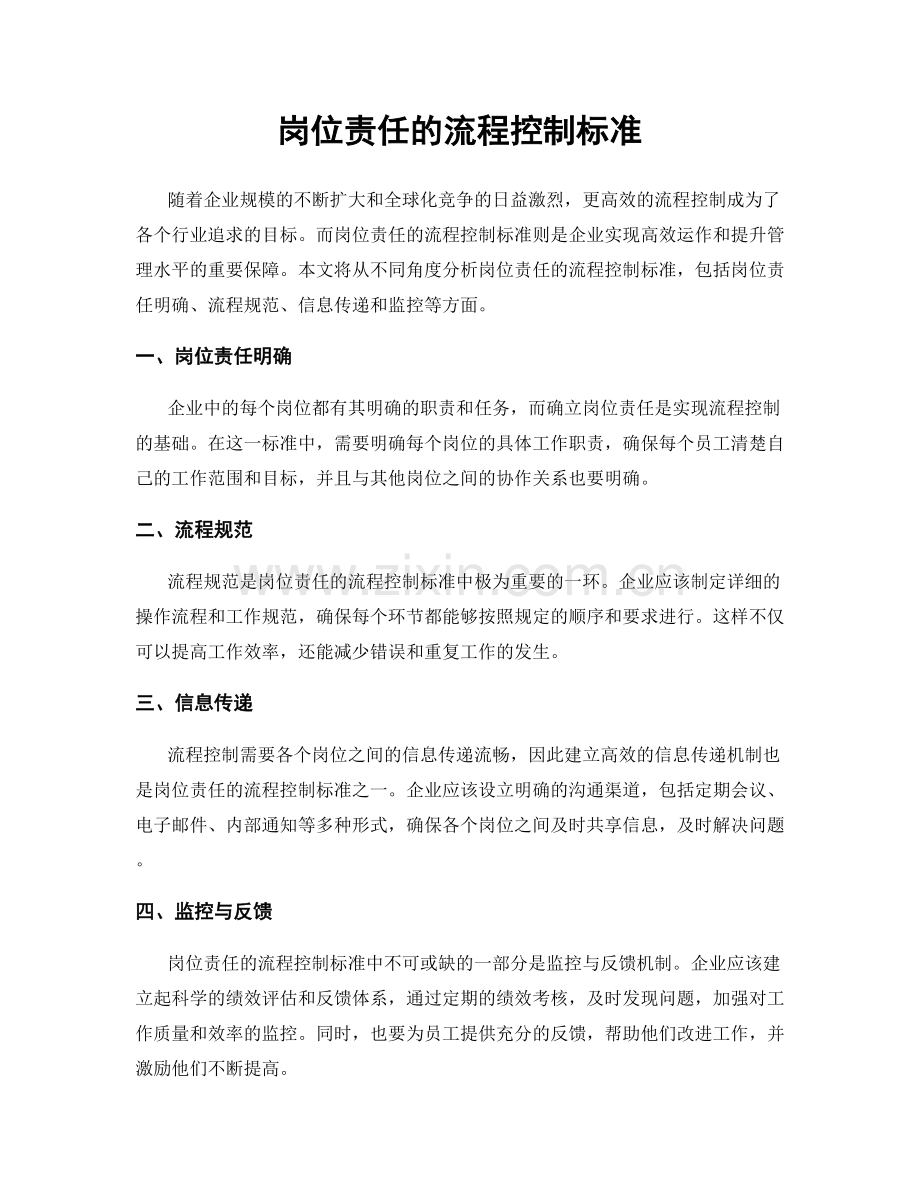 岗位责任的流程控制标准.docx_第1页