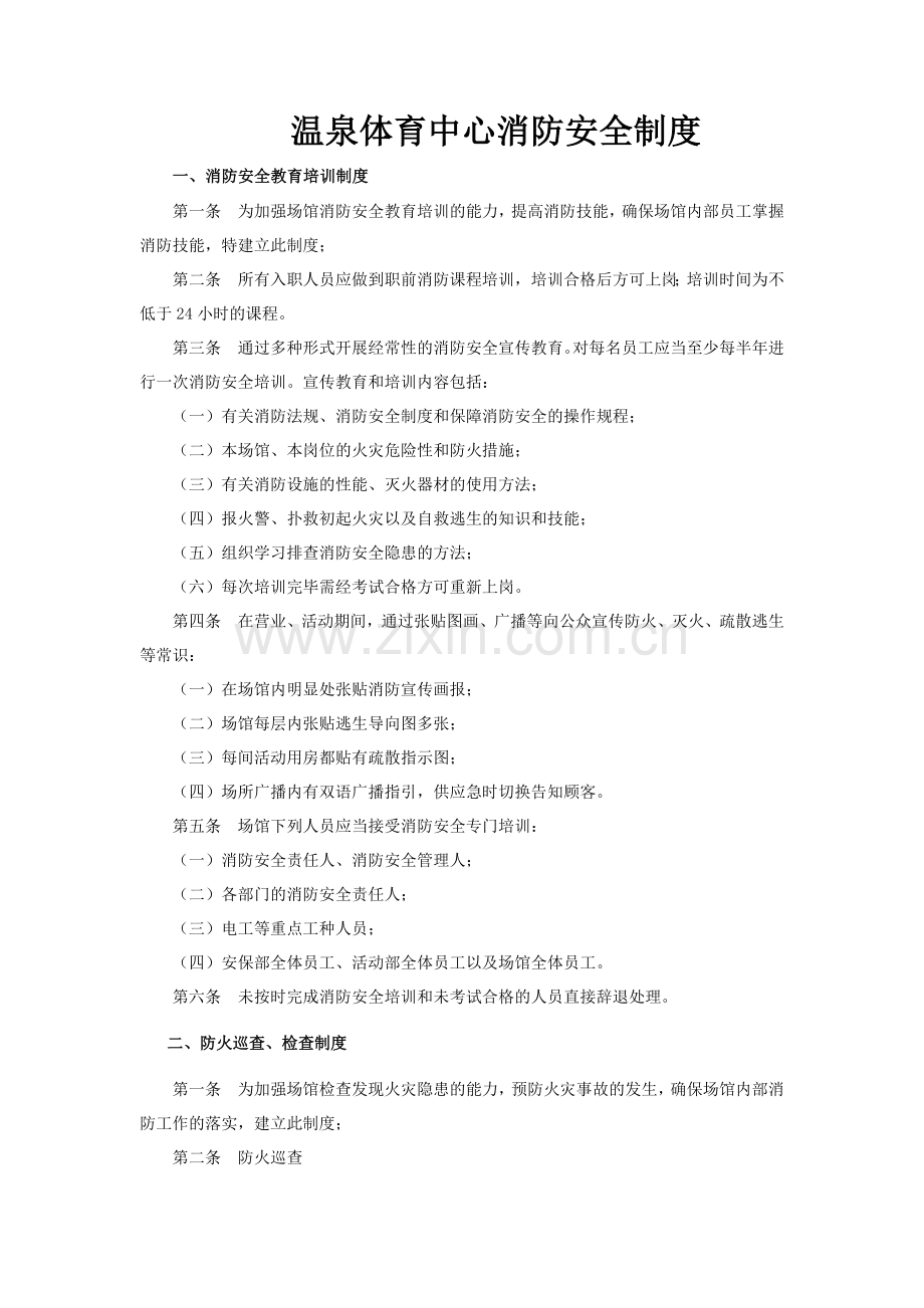 温泉体育中心消防安全制度.docx_第1页