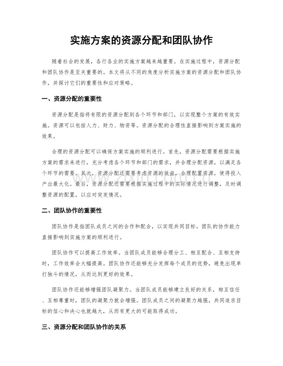 实施方案的资源分配和团队协作.docx_第1页