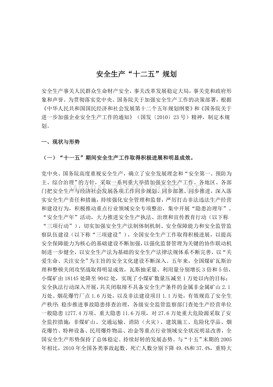 国务院安全生产十二五规划.doc_第1页