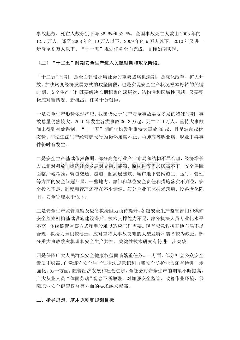 国务院安全生产十二五规划.doc_第2页