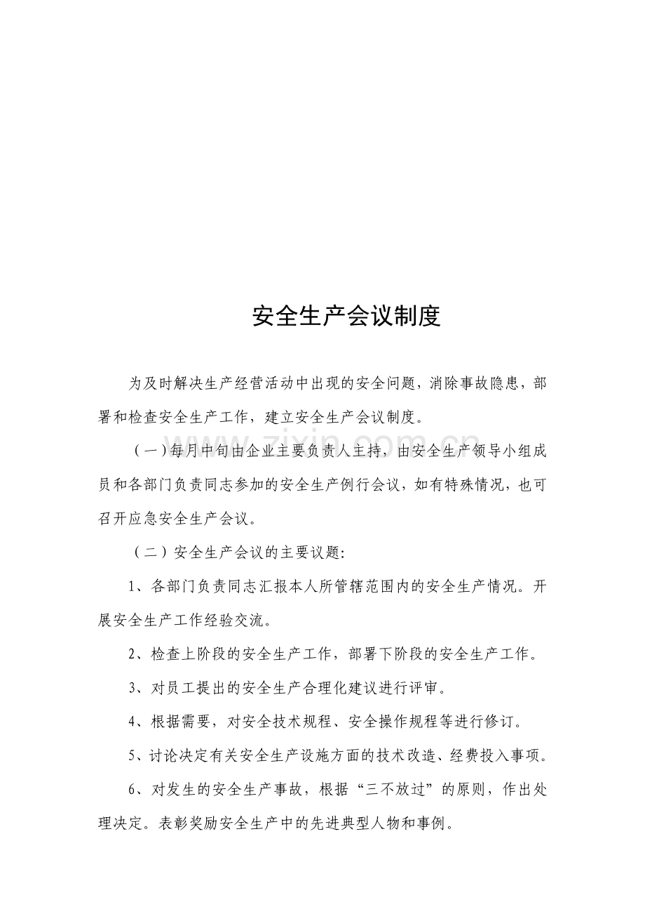 安全生产会议制度(一).doc_第1页