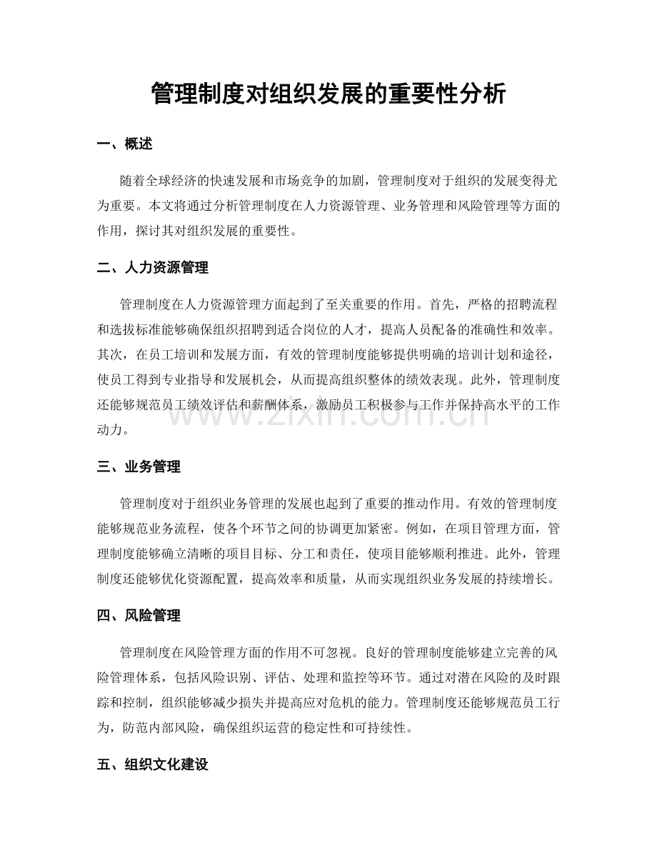 管理制度对组织发展的重要性分析.docx_第1页