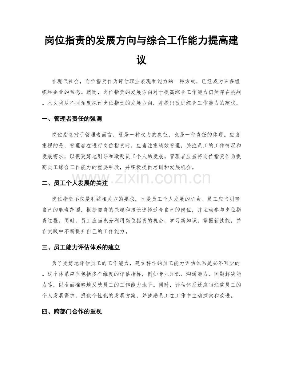 岗位职责的发展方向与综合工作能力提高建议.docx_第1页