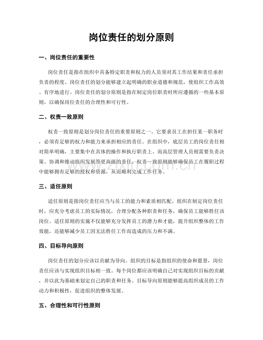 岗位责任的划分原则.docx_第1页