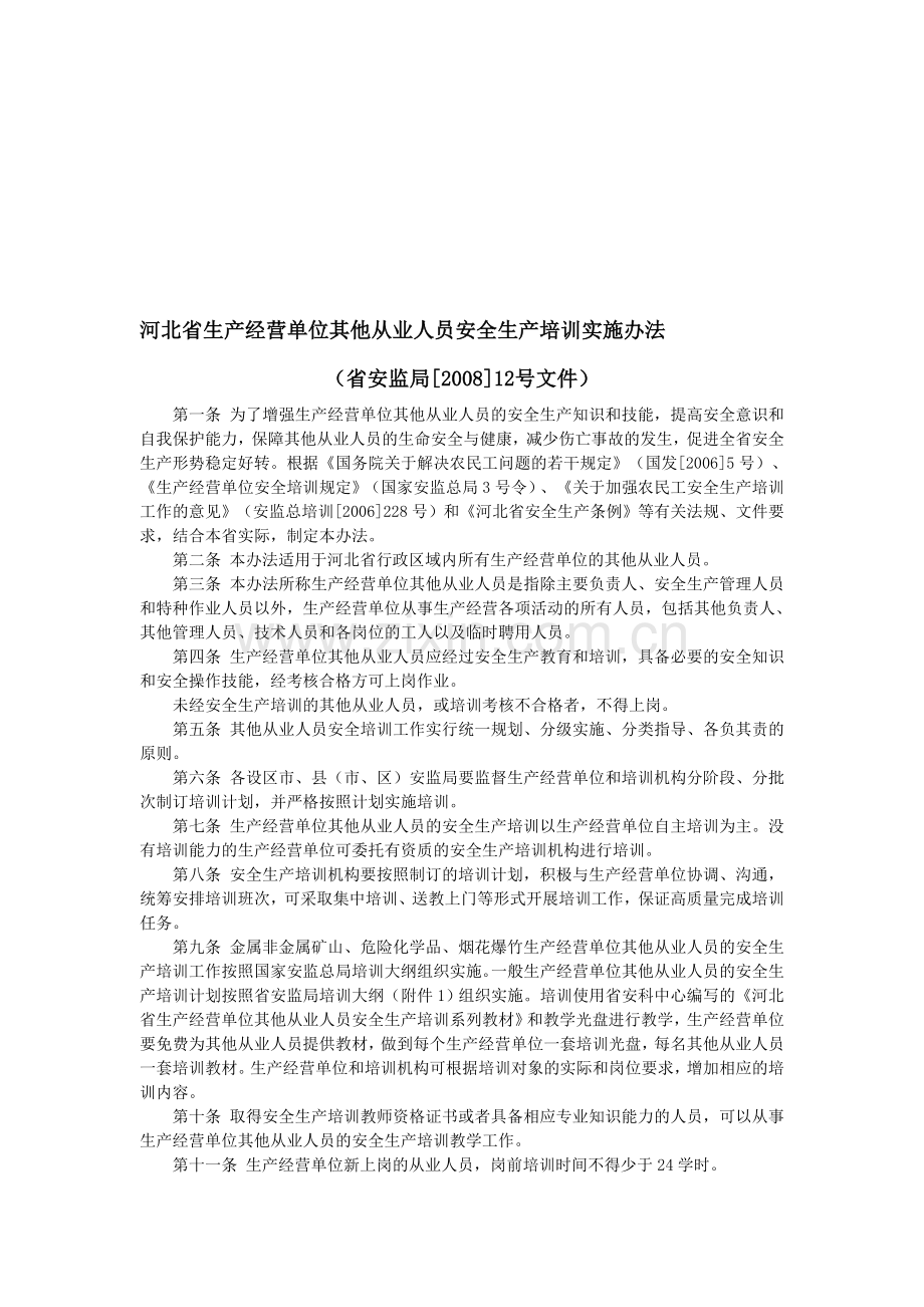 2.14河北省生产经营单位其他从业人员安全生产培训实施办法.doc_第1页