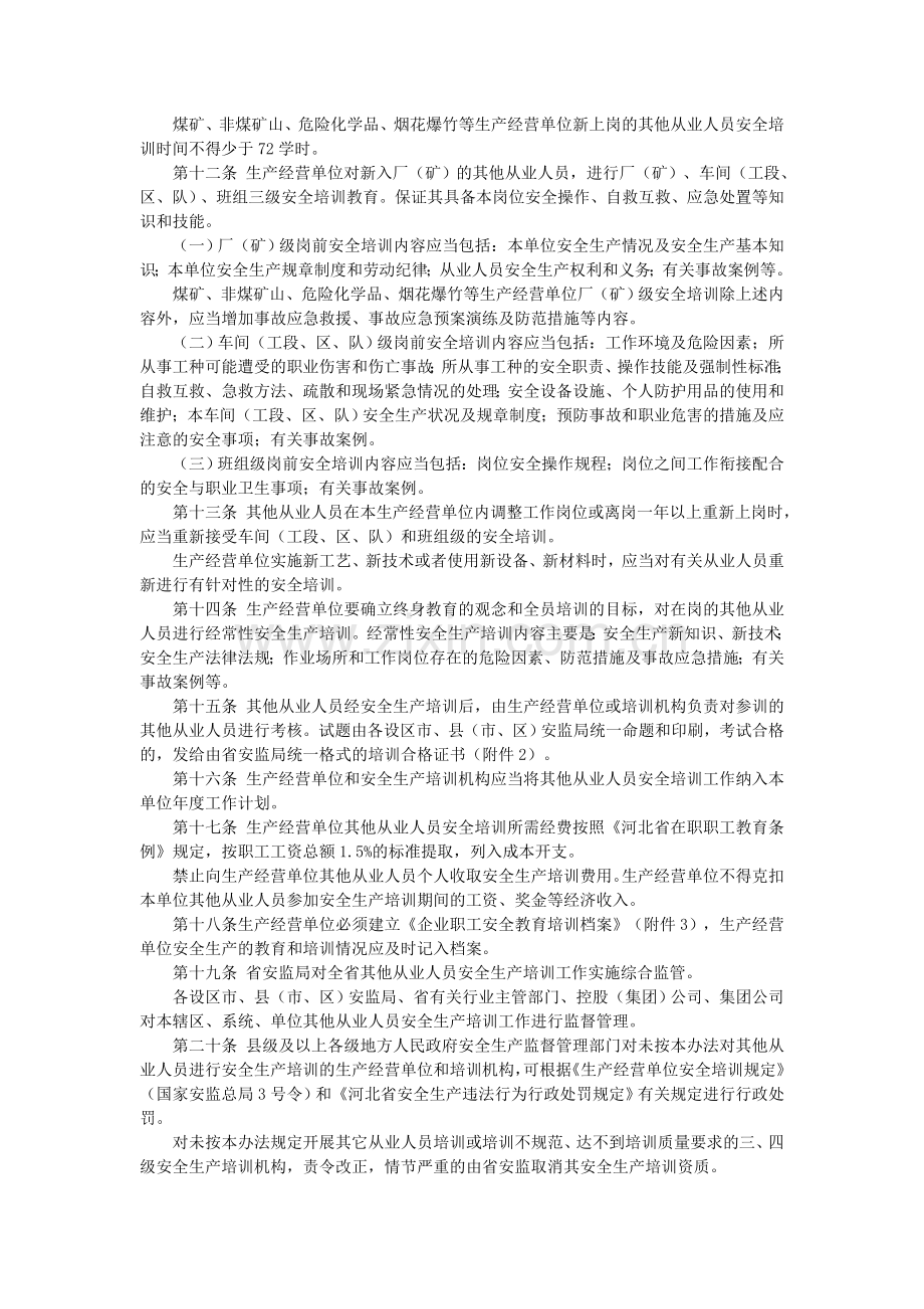 2.14河北省生产经营单位其他从业人员安全生产培训实施办法.doc_第2页