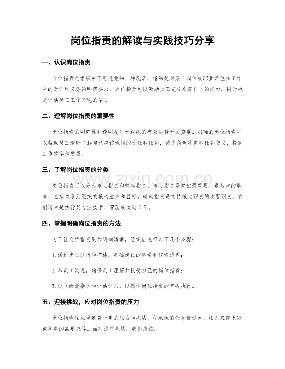 岗位职责的解读与实践技巧分享.docx_第1页