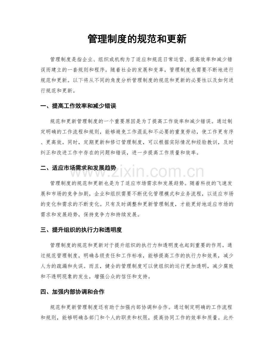 管理制度的规范和更新.docx_第1页