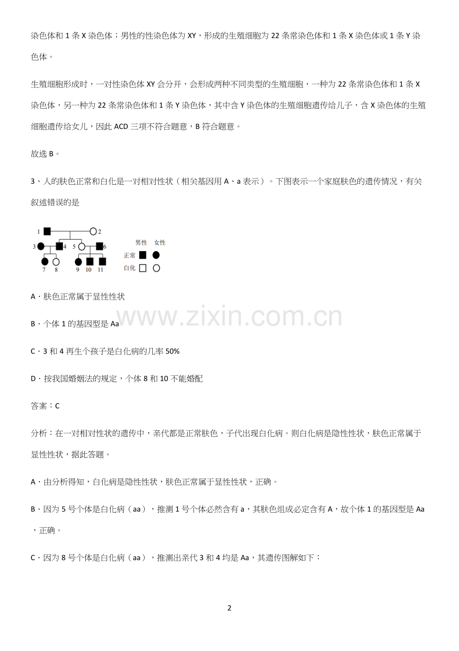 人教版2023初中生物八年级下册第七单元生物圈中生命的延续和发展知识集锦(精选试题附答案).docx_第2页