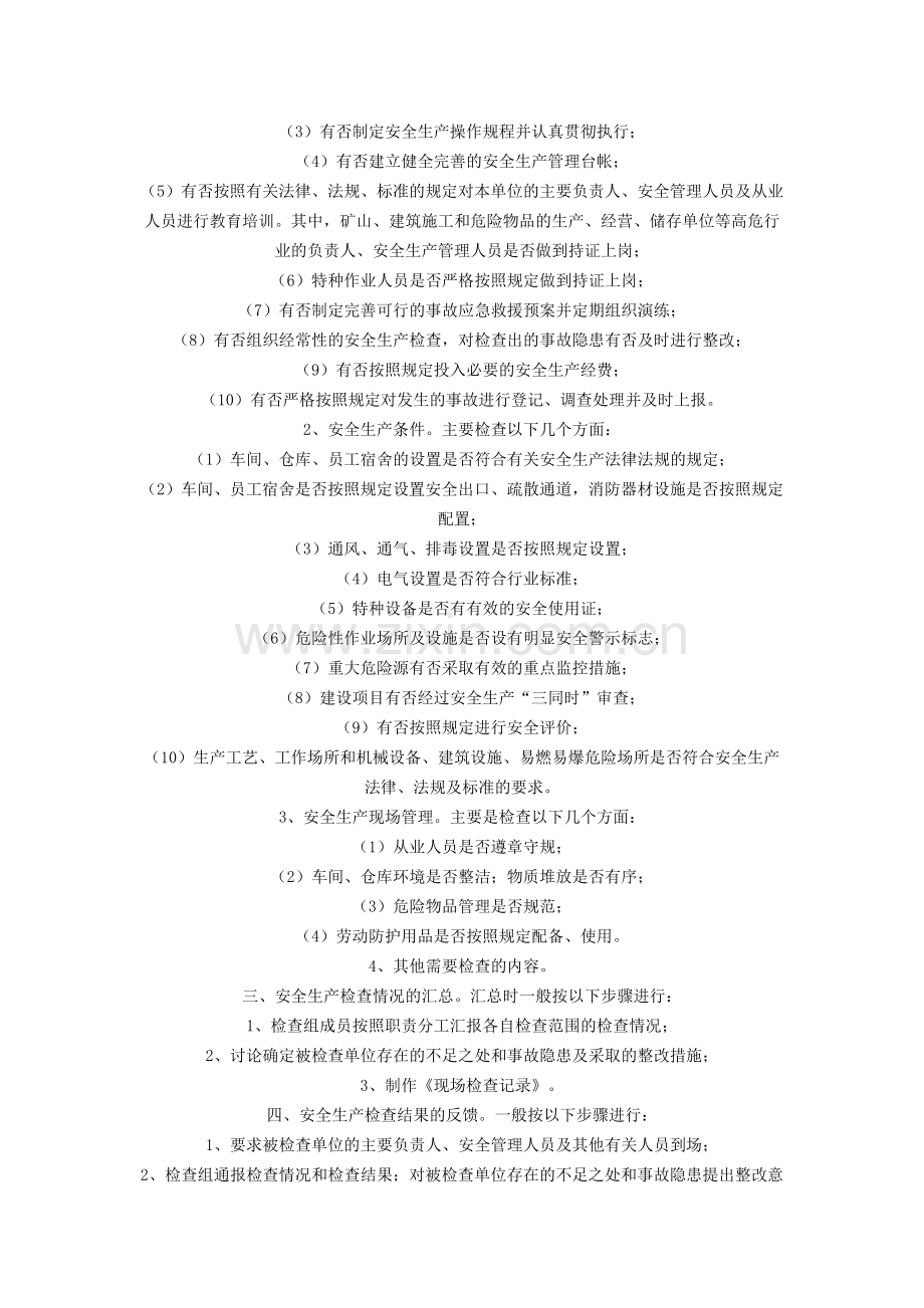 一般工矿企业安全生产检查程序.doc_第2页