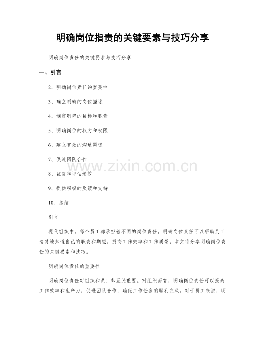 明确岗位职责的关键要素与技巧分享.docx_第1页