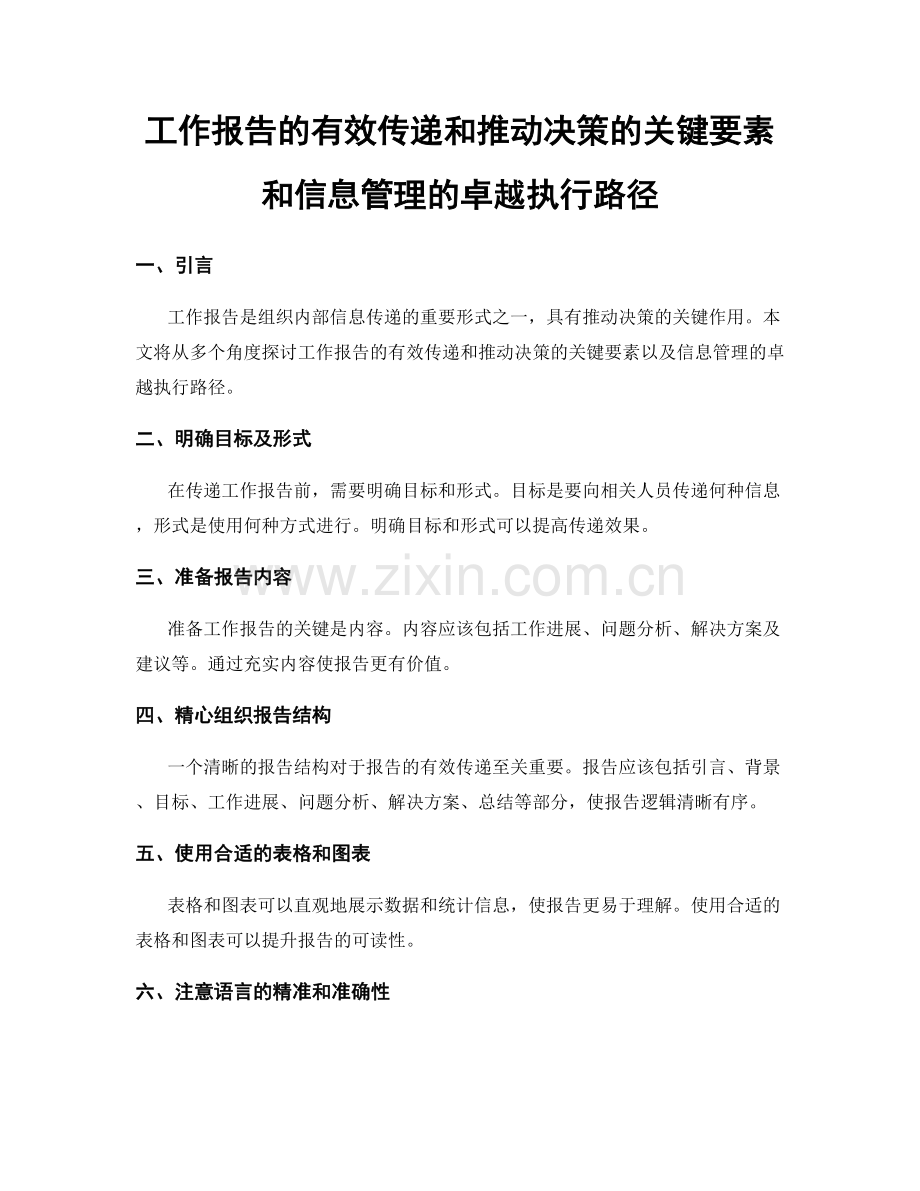 工作报告的有效传递和推动决策的关键要素和信息管理的卓越执行路径.docx_第1页
