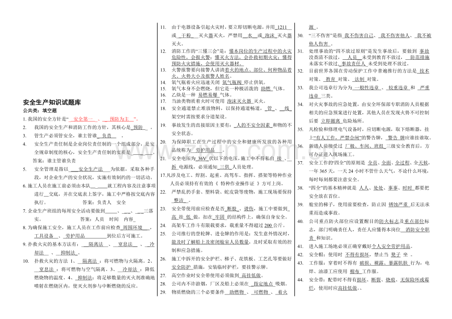 【安全生产知识试题库】.doc_第1页