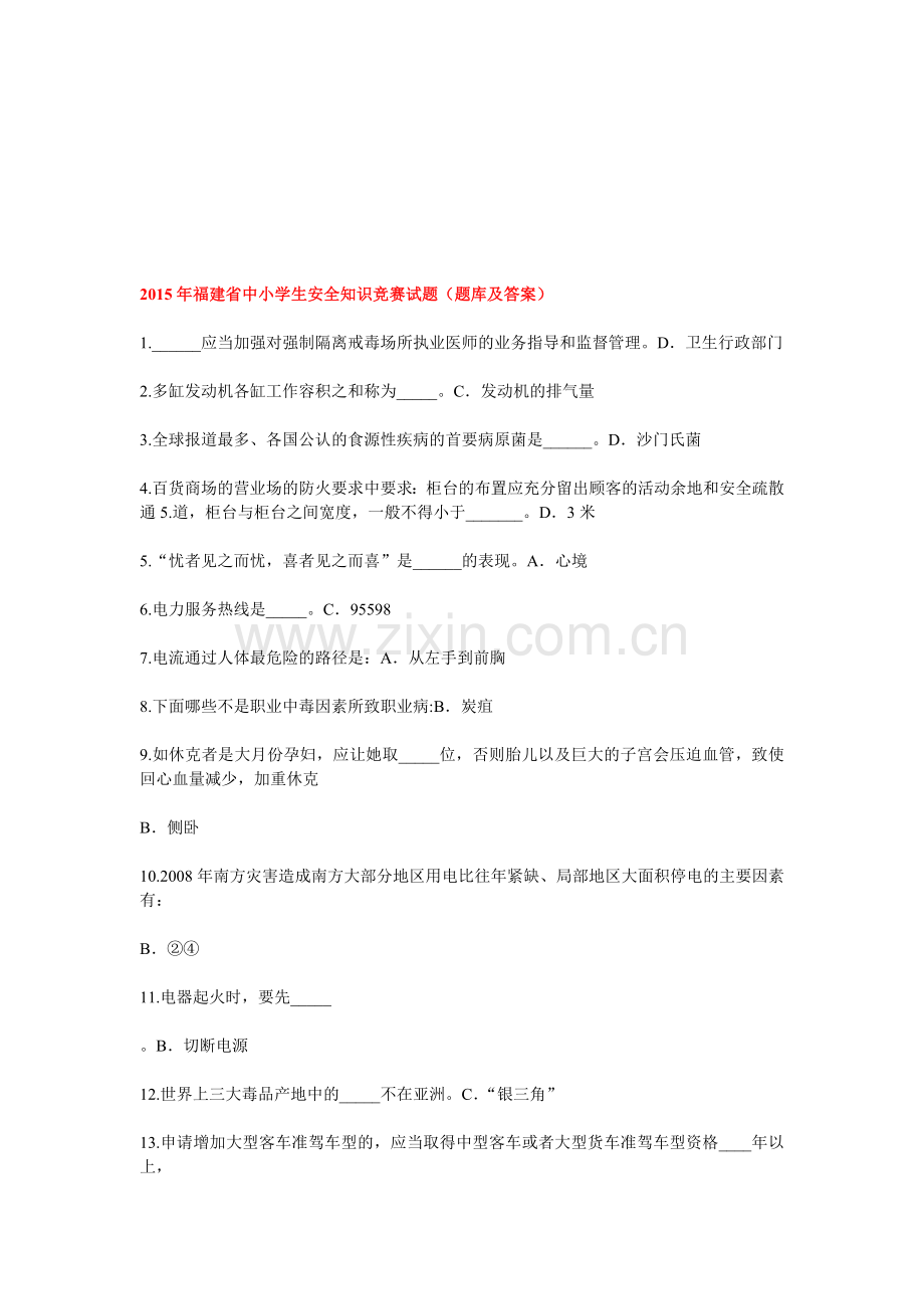 2015年福建省中小学生安全知识竞赛试题(题库及答案).doc_第1页