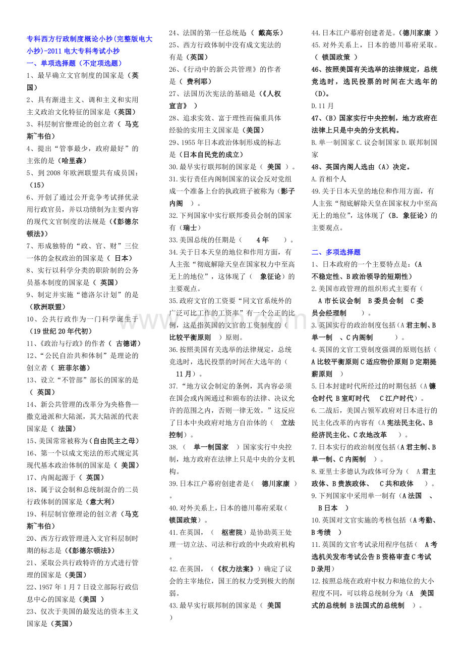 专科西方行政制度概论小抄(完整版电大小抄)-2011电大专科考试小抄.doc_第1页
