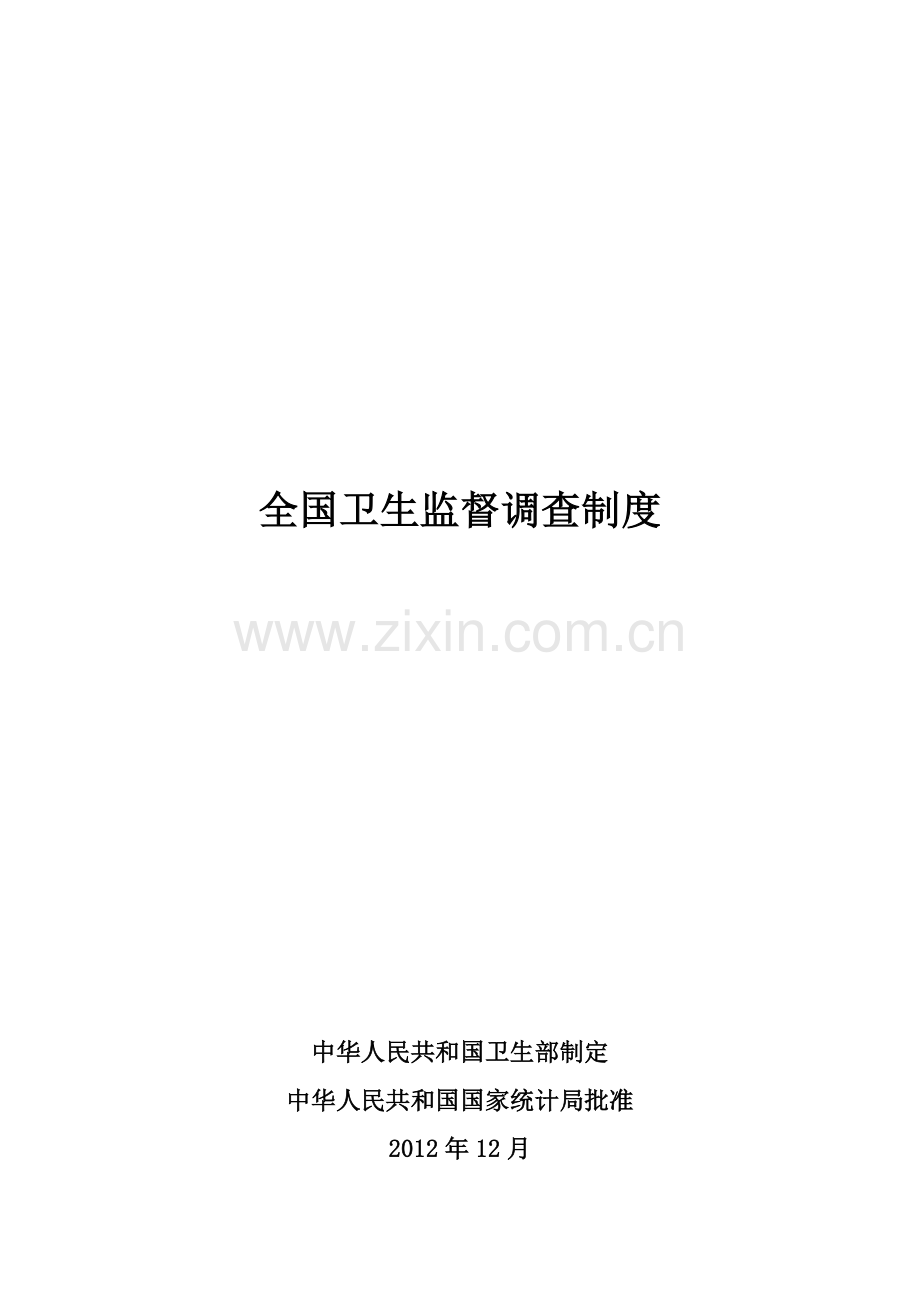 全国卫生监督调查制度.doc_第2页