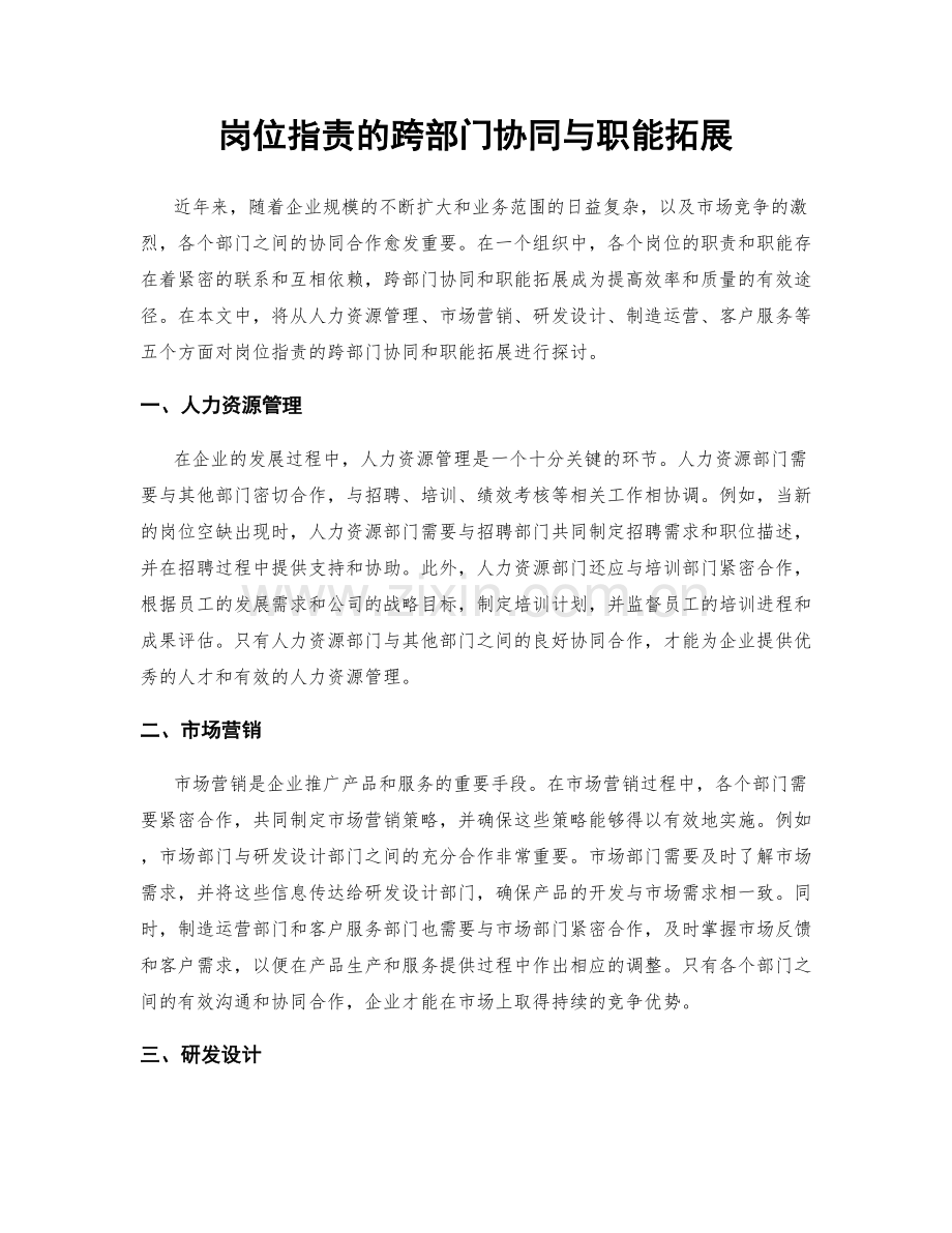岗位职责的跨部门协同与职能拓展.docx_第1页
