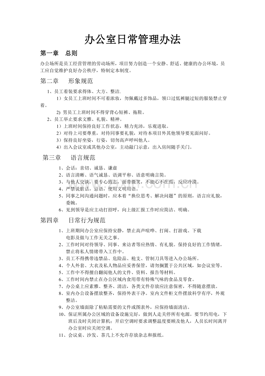 办公室管理制度2014-8-29.doc_第1页