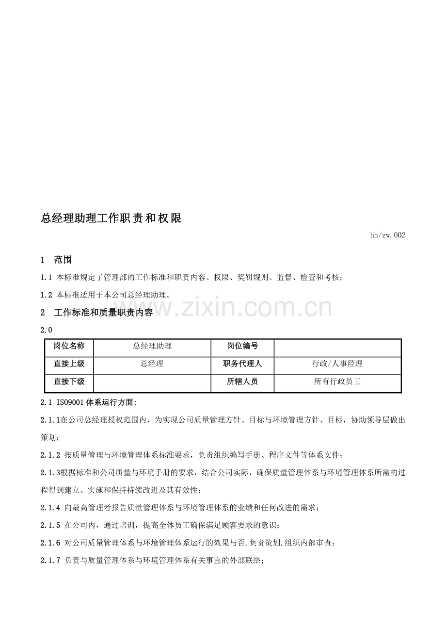 总经理助理工作职责和权限.doc_第1页