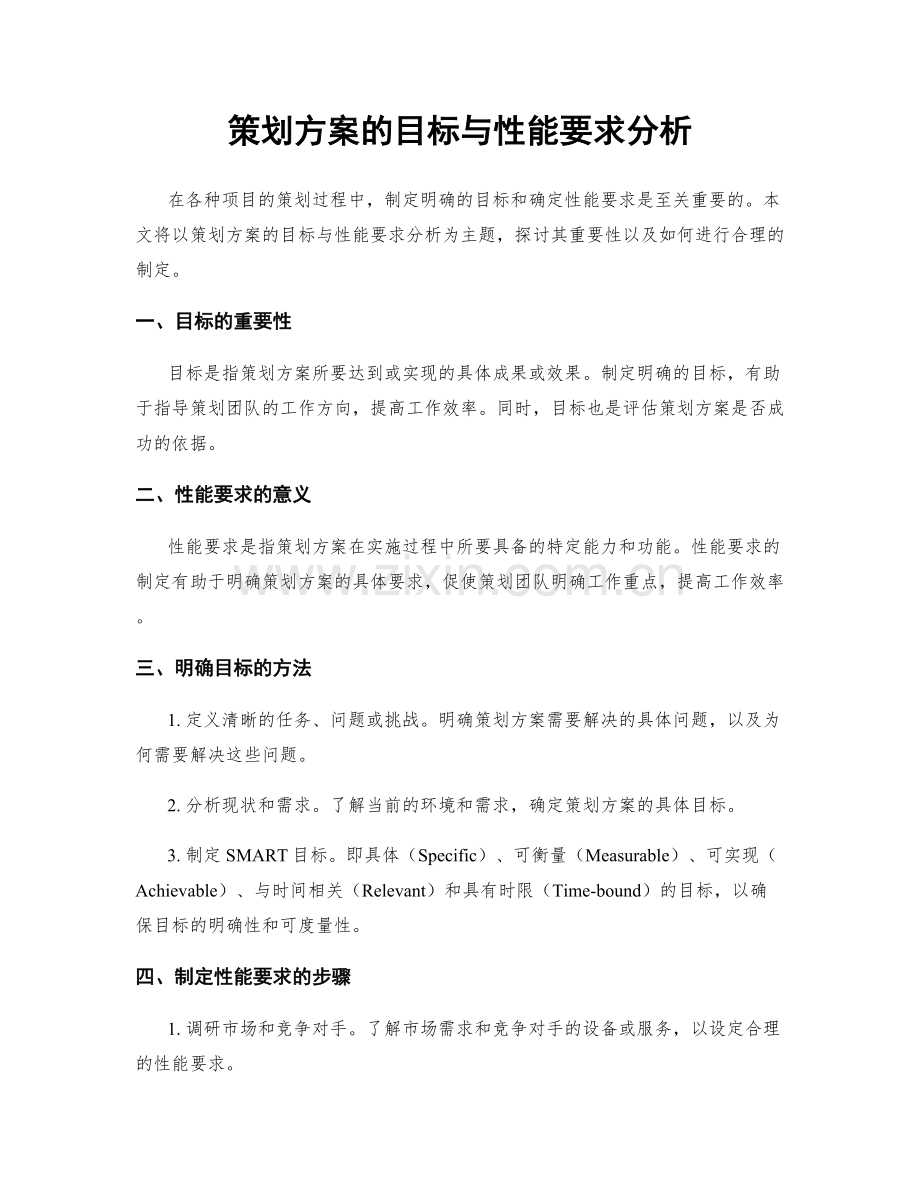 策划方案的目标与性能要求分析.docx_第1页