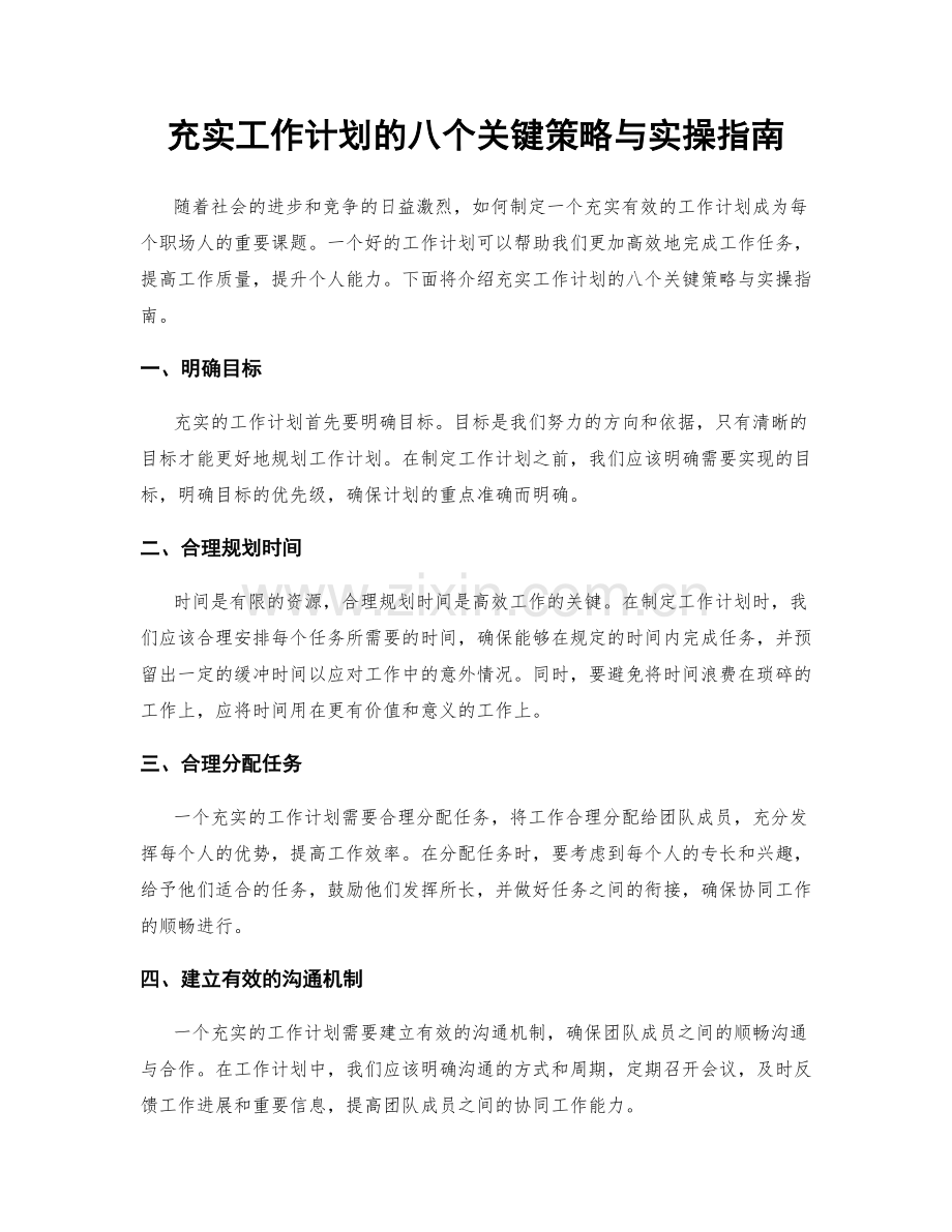 充实工作计划的八个关键策略与实操指南.docx_第1页