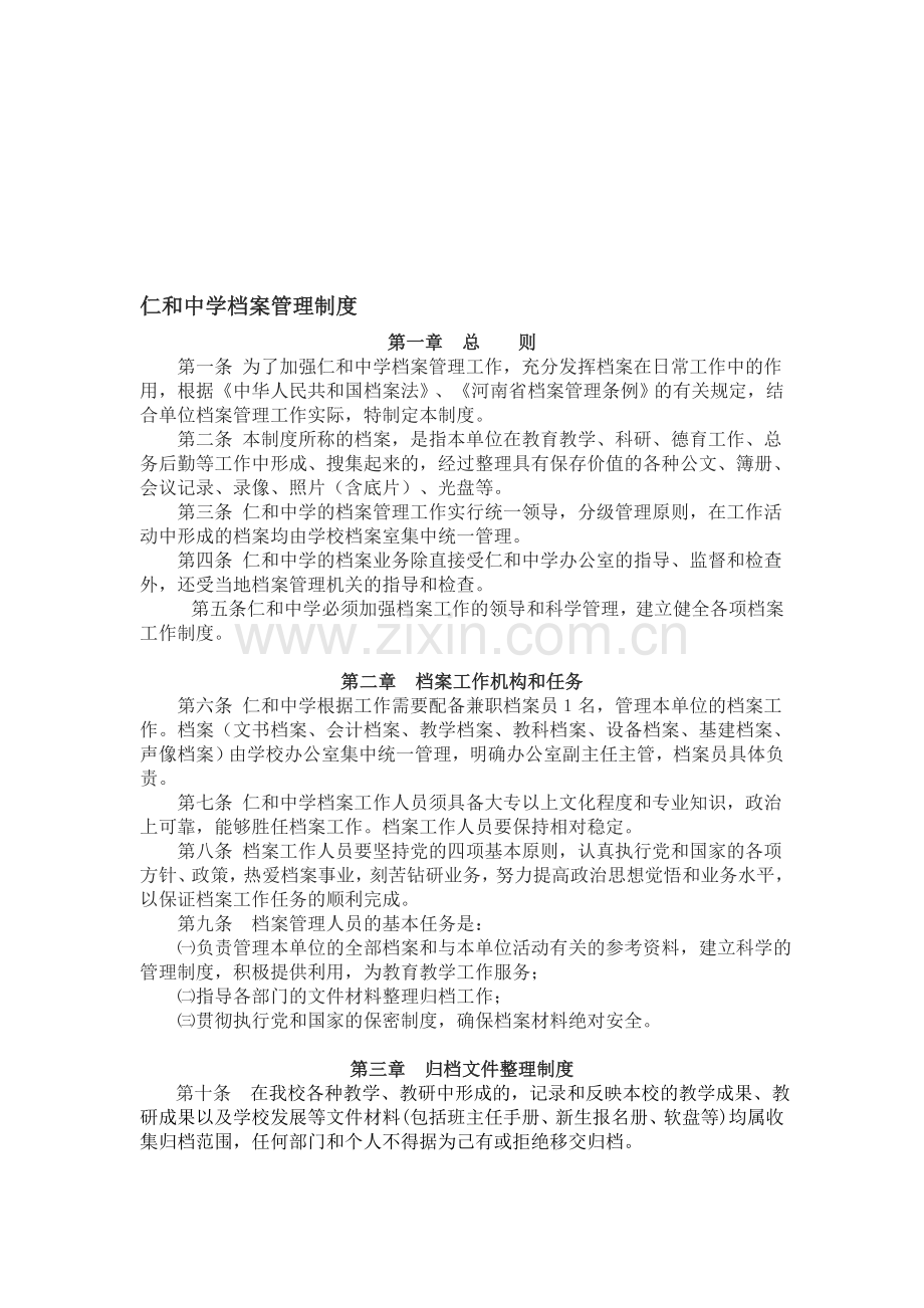仁和中学档案管理制度.doc_第1页