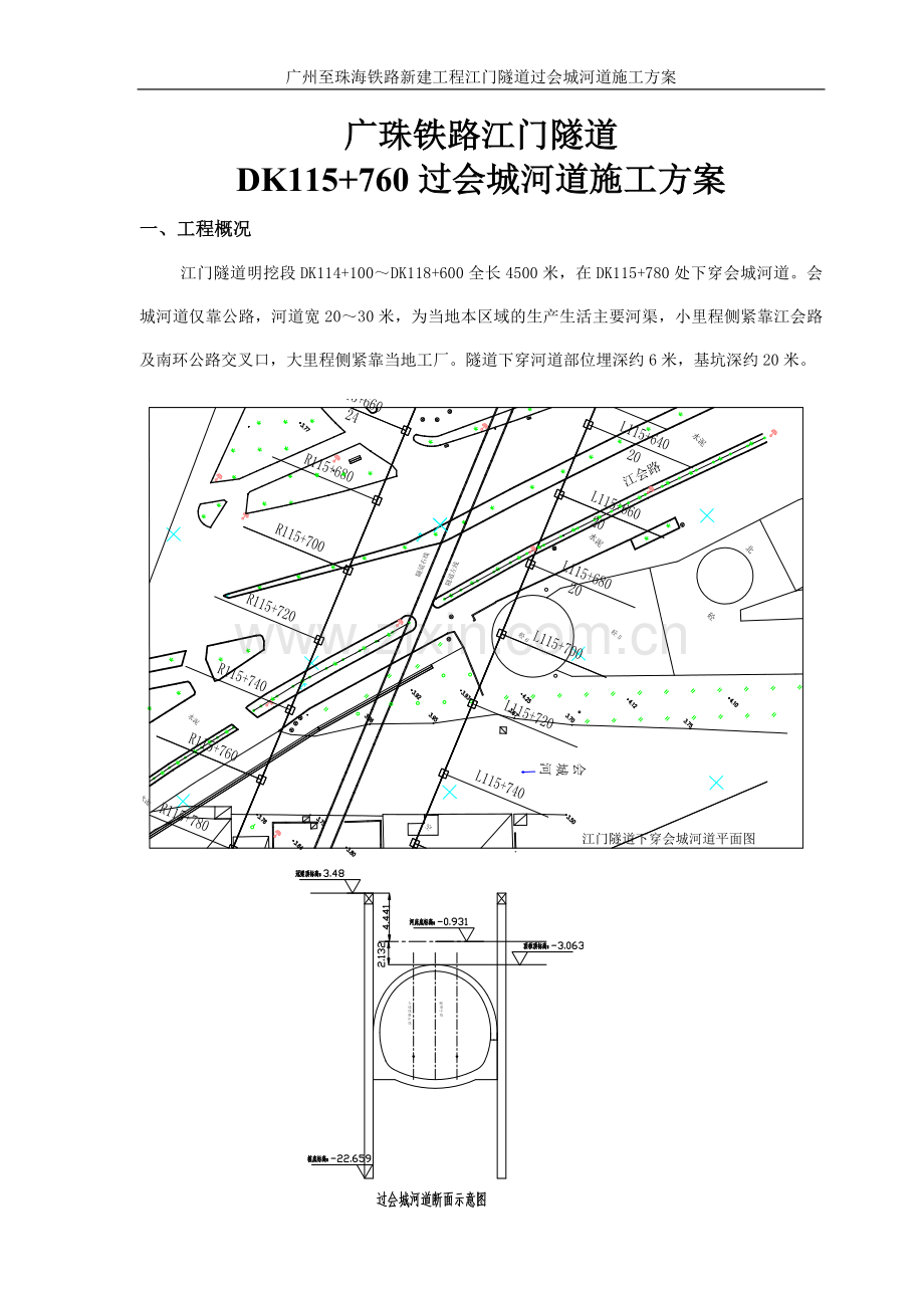 江门隧道明挖段过会城河道施工方案.doc_第1页