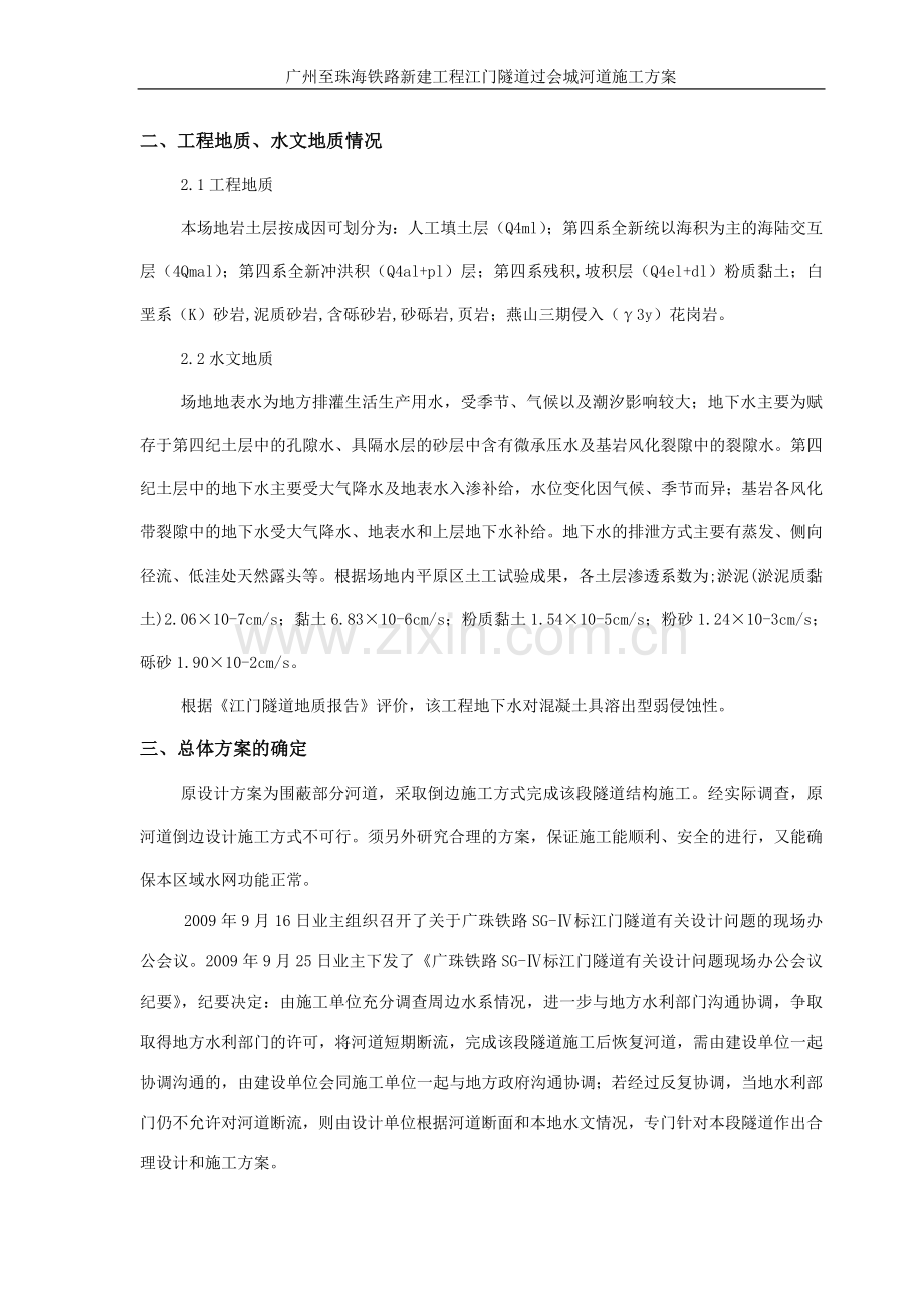 江门隧道明挖段过会城河道施工方案.doc_第2页