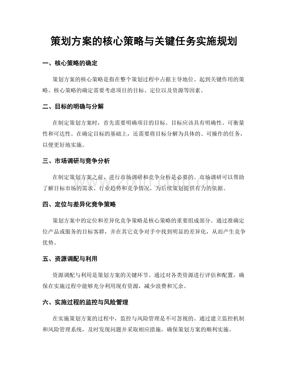 策划方案的核心策略与关键任务实施规划.docx_第1页