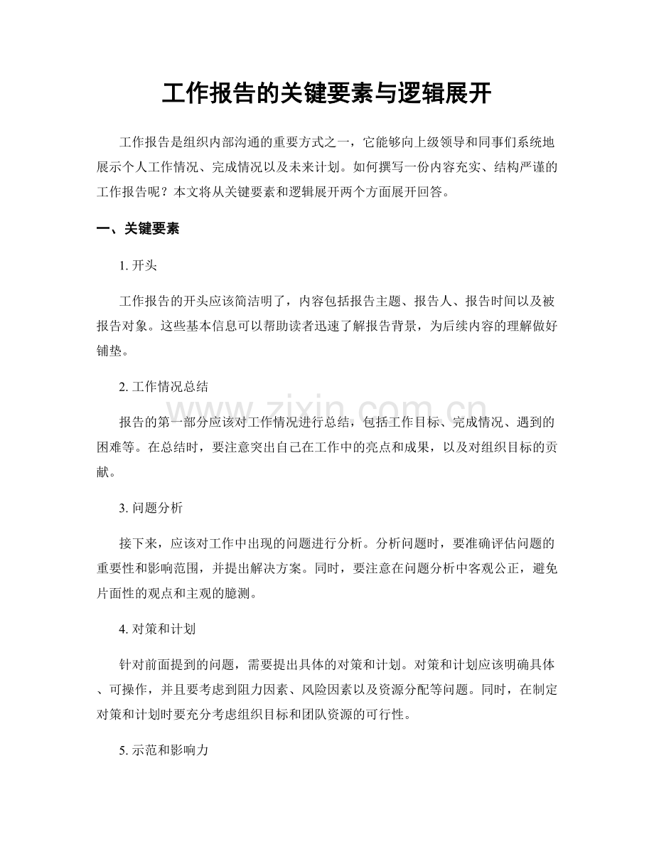 工作报告的关键要素与逻辑展开.docx_第1页